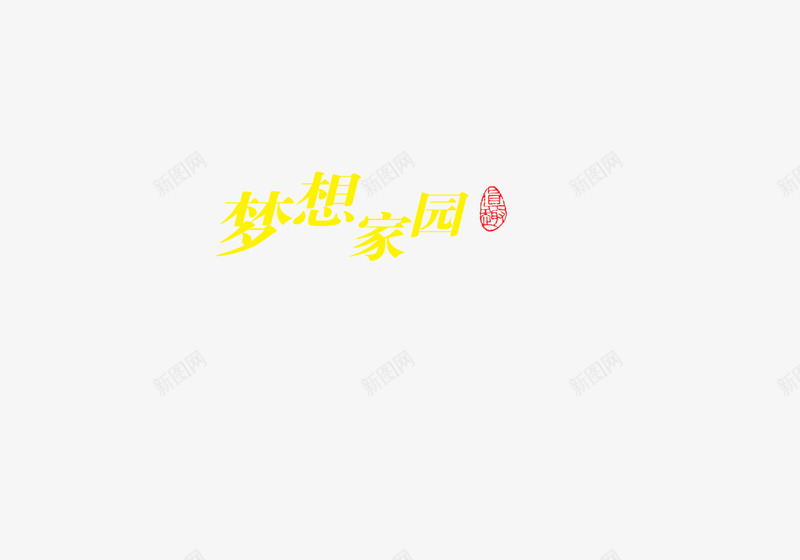 洒金梦想家园字体png免抠素材_新图网 https://ixintu.com 字体 梦想家园 洒金 洒金字体