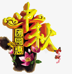 黄色的元宵促销惠字中秋艺术字高清图片