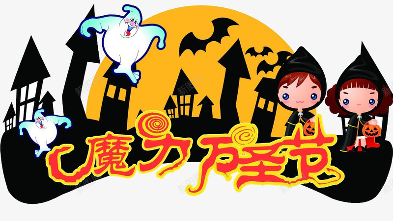 魔力万圣节png免抠素材_新图网 https://ixintu.com 万圣节派对 女巫 小孩 幽灵 魔力万圣节