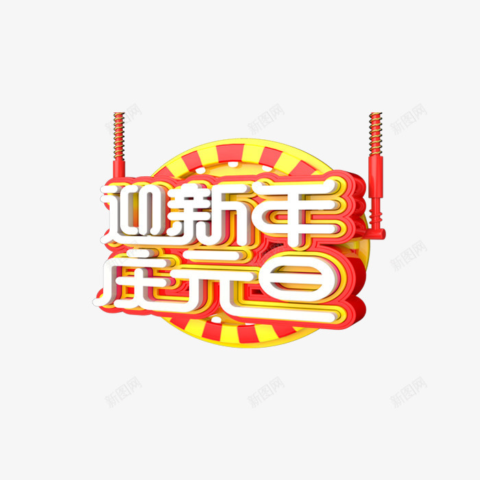 迎新年立体艺术字png免抠素材_新图网 https://ixintu.com 3D立体字 春节 立体字 艺术字体 节日 迎新年庆元旦