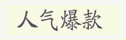 人气爆款png免抠素材_新图网 https://ixintu.com 京东 促销 天猫 打折 淘宝