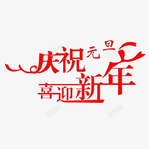 扁平化装饰喜迎新年装饰字体png免抠素材_新图网 https://ixintu.com 元旦开心 喜迎新年 欢度元旦 艺术字 装饰字体 设计字体