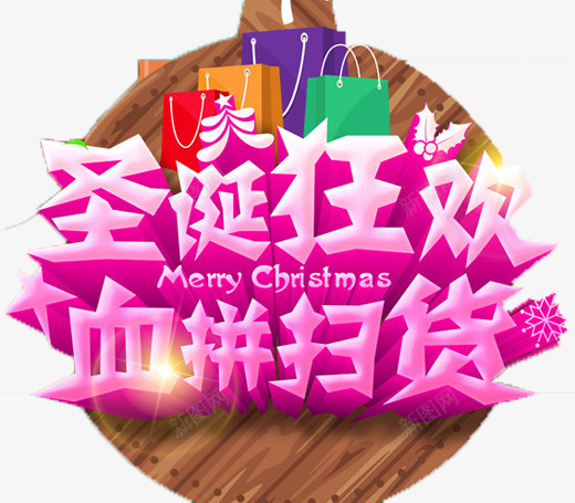 圣诞狂欢血拼扫货物png免抠素材_新图网 https://ixintu.com 圣诞广告 圣诞开业 圣诞彩页 圣诞素材 圣诞背景 圣诞节 圣诞设计 狂欢 紫色 购物