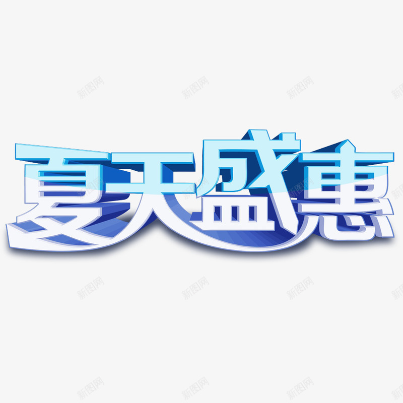 夏季特惠png免抠素材_新图网 https://ixintu.com 促销 夏天 夏季 打折 折后 文字 汉字 艺术字