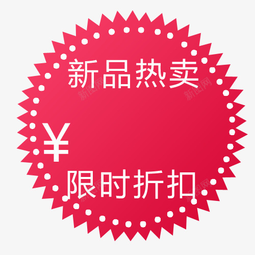 标签png免抠素材_新图网 https://ixintu.com 买就送标签 促销标签 包邮标签 打折标签 新品热卖 特价标签 礼品标签 限时折扣