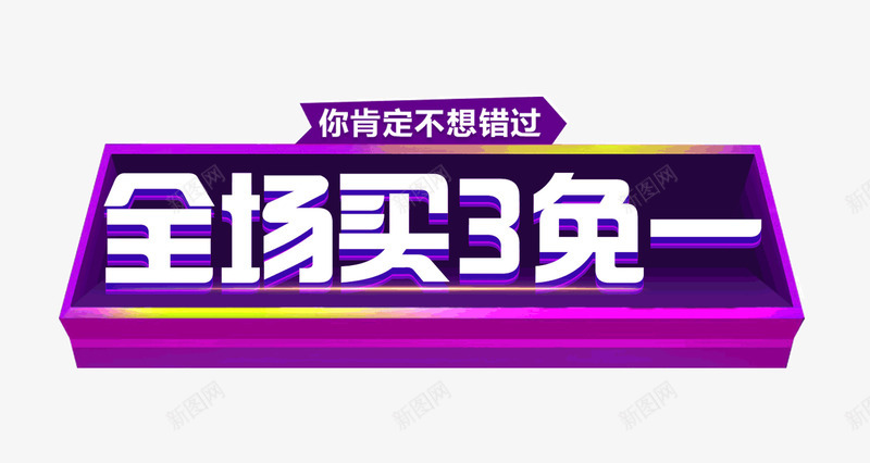 商场卖场买三免一买三送一活动免png免抠素材_新图网 https://ixintu.com 买3免一 买三送一怎么拍 买三送一是买几件 买三送一是什么意思 买三送一活动 买三送一活动策划 买三送一英文 商场卖场买三免一买三送一活动免抠免费下载