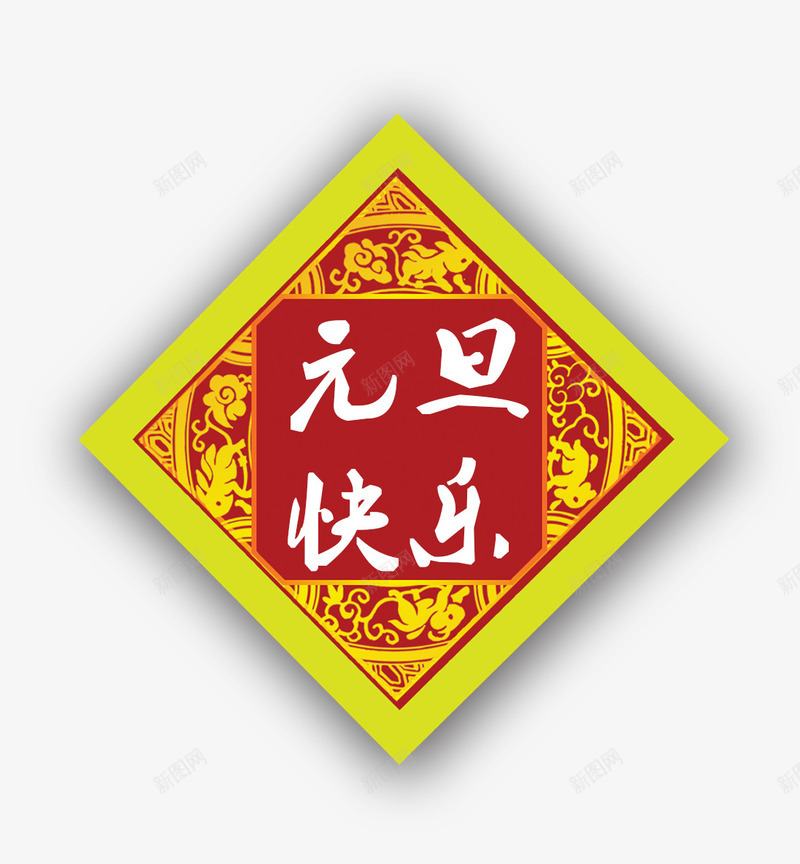 四方形元旦快乐挂饰png免抠素材_新图网 https://ixintu.com 元旦快乐挂饰 免抠字体 四方形 艺术字 装饰 金色花边