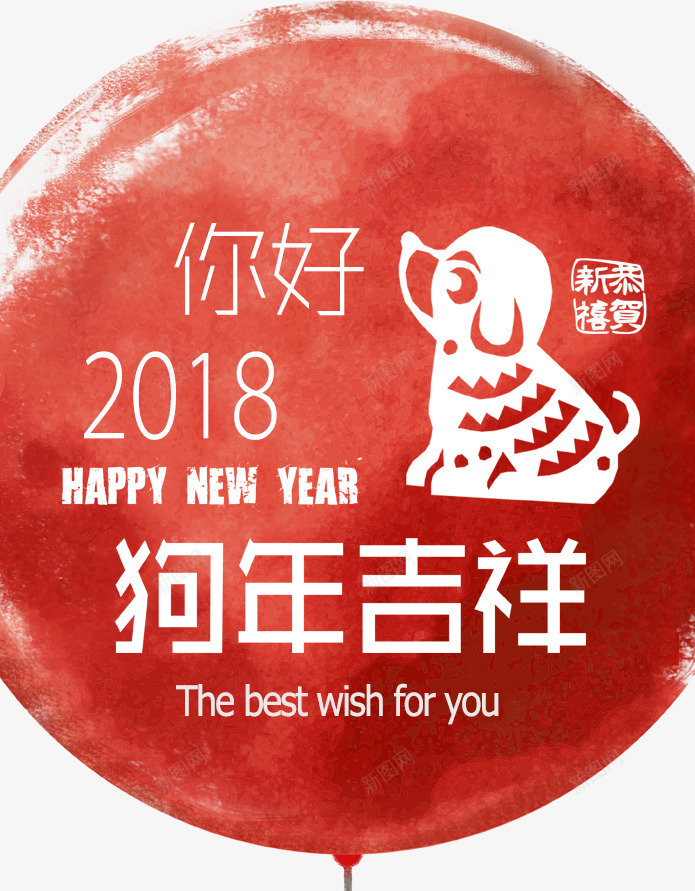 2018水墨风格吉祥狗年海报psd_新图网 https://ixintu.com 元旦快乐 卡通狗 吉祥狗年 年画 新年快乐 海报设计 狗年 狗年大吉 狗年广告 狗年背景