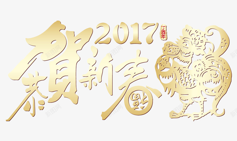 恭贺新年镂空png免抠素材_新图网 https://ixintu.com 2017 新春 金色 镂空 鸡年