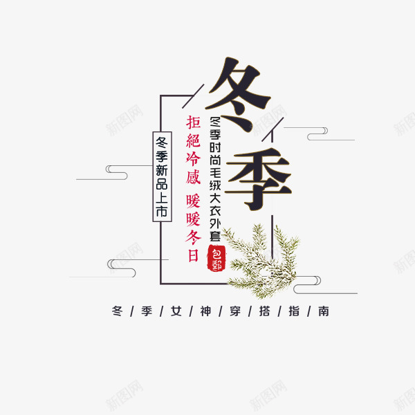 中国风文艺标签png免抠素材_新图网 https://ixintu.com 中国风 冬季 唯美 文字排版 文艺 电商促销