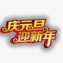 庆元旦迎新年艺术字素材