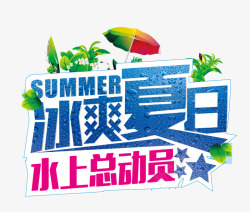 夏日总动员冰爽夏日高清图片