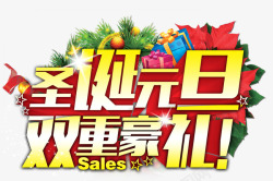 有礼圣诞元旦好看字圣诞元旦双重豪礼高清图片