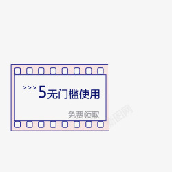 0门槛使用5元无门槛使用高清图片