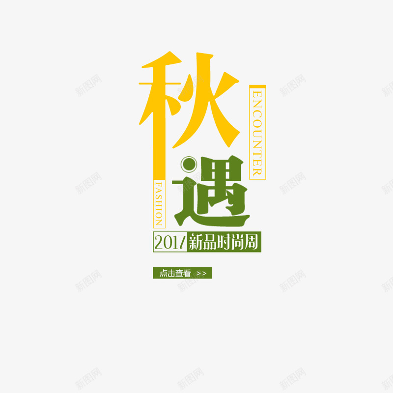 秋遇秋上新淘宝电商bannerpng免抠素材_新图网 https://ixintu.com 文字排版 淘宝海报 电商 秋季上新 秋季海报 首页海报