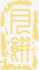 古典中国风月饼包装字体png免抠素材_新图网 https://ixintu.com 包装 古典 国风 字体 月饼