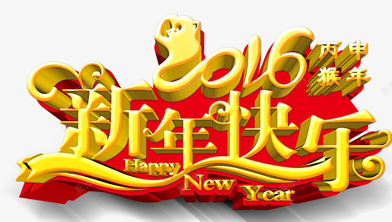 新年快乐png免抠素材_新图网 https://ixintu.com 元宵 元旦 元素 喜庆 新年 精品 艺术字 迎春