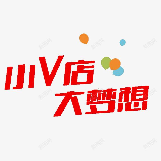 小V店大梦想png免抠素材_新图网 https://ixintu.com 字体设计 微店 气球 红色