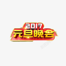 元旦晚会2017年片素材