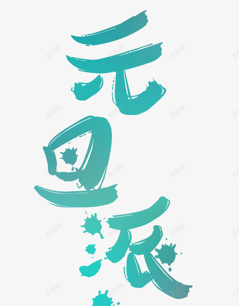 元旦派礼艺术字分层免费png免抠素材_新图网 https://ixintu.com 促销主题字 元旦 元旦促销 元旦派礼 元旦素材 免费 免费素材 分层 素材 艺术字