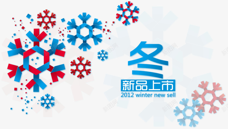 冬季新品上市海报png免抠素材_新图网 https://ixintu.com 冬 新品上市 装饰 雪花