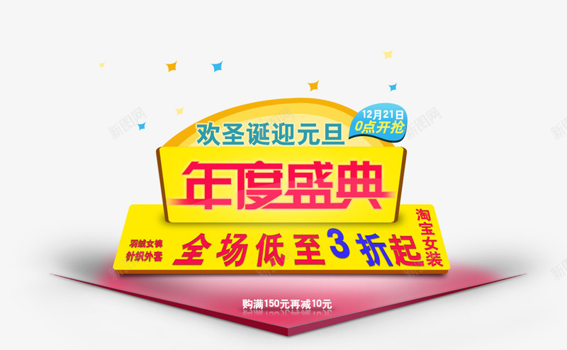 年度盛典海报艺术字png免抠素材_新图网 https://ixintu.com 全场低至 展台 年度 欢圣诞迎元旦 海报艺术字 盛典