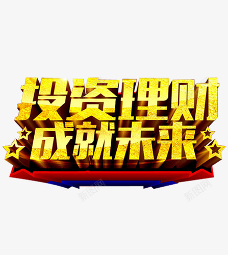 投资理财成就未来png免抠素材_新图网 https://ixintu.com 保险 投资 理财 理财师 理财投资 理财有道 融资 贷款 轻松理财 金融