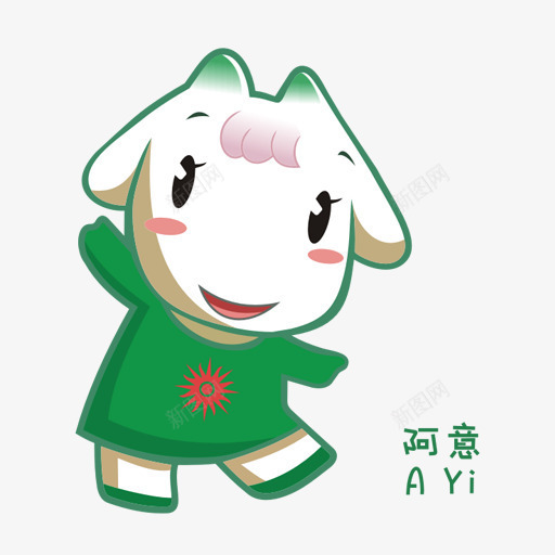 吉祥物广州2010亚洲游戏png免抠素材_新图网 https://ixintu.com AYi mascot 吉祥物