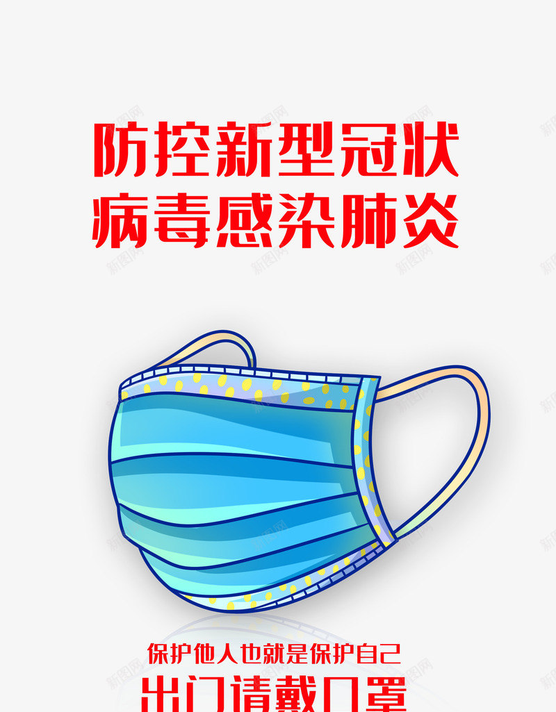 新型冠状病毒防控抗疫口罩psd免抠素材_新图网 https://ixintu.com 口罩 抗疫 抗疫海报 新型冠状病毒 民用口罩 防控