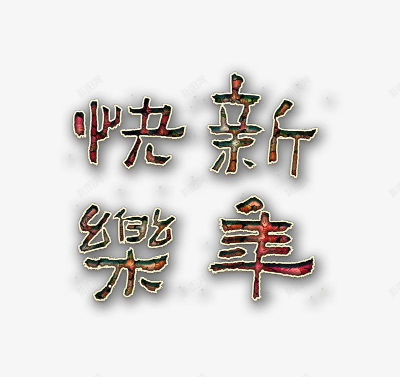 华丽新年艺术字png免抠素材_新图网 https://ixintu.com 元旦 华丽 快乐 新年 春节 艺术字