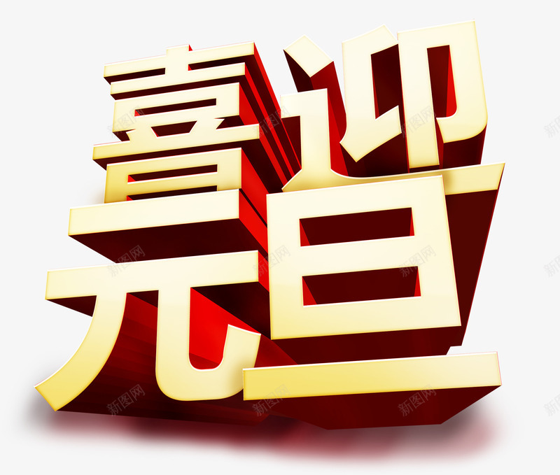 喜迎元旦字体png免抠素材_新图网 https://ixintu.com 3D 元旦 字体