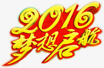 梦想起航时刻png免抠素材_新图网 https://ixintu.com 2016 启航 效果文字 梦想 艺术字