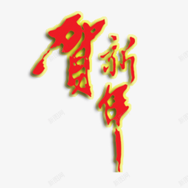 贺新年png免抠素材_新图网 https://ixintu.com 中国传统 中国风 字体设计 新春吉祥字体 春节