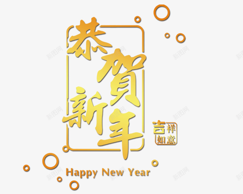 恭贺新年艺术字png免抠素材_新图网 https://ixintu.com 创意字体 吉祥如意 字体设计 恭贺新年 文字排版 艺术字 领礼品