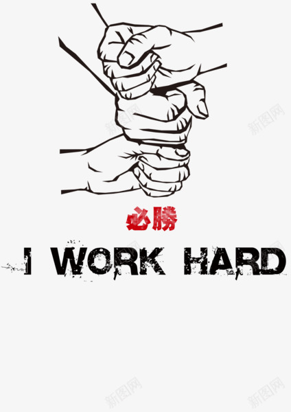 必胜png免抠素材_新图网 https://ixintu.com 团队 手势 拳头 握拳