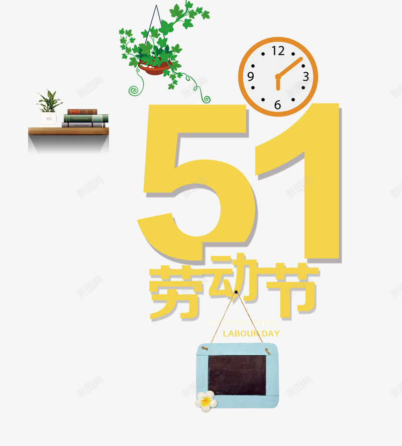 黄色51劳动节艺术字文案psd免抠素材_新图网 https://ixintu.com 51劳动节 文案 盆栽 艺术字 钟表装饰 黄色 黑板装饰