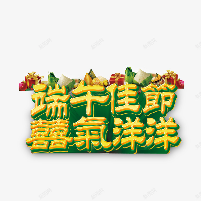 端午节彩色字体psd免抠素材_新图网 https://ixintu.com 字体 彩色 端午节