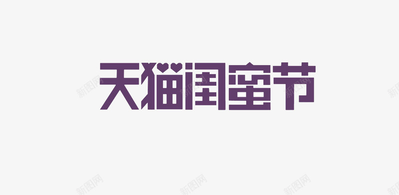 天猫闺蜜节png免抠素材_新图网 https://ixintu.com 打折服装紫色