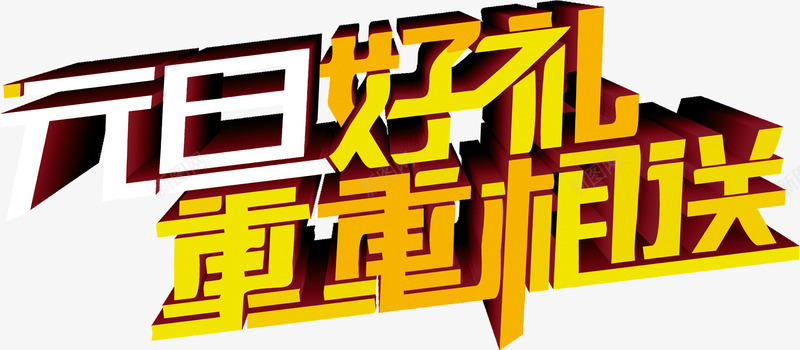 元旦好礼重重相送立体字png免抠素材_新图网 https://ixintu.com 元旦 立体 重重