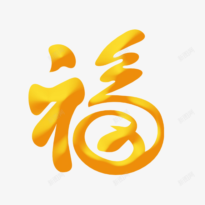 新年福字png免抠素材_新图网 https://ixintu.com 2020 新年 福字 福字符 福艺术字 鼠年