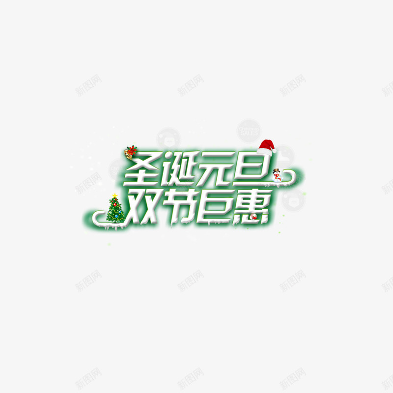 圣诞元旦双节巨惠png免抠素材_新图网 https://ixintu.com 促销 元旦 双旦节 圣诞 圣诞装饰 折扣 狂欢