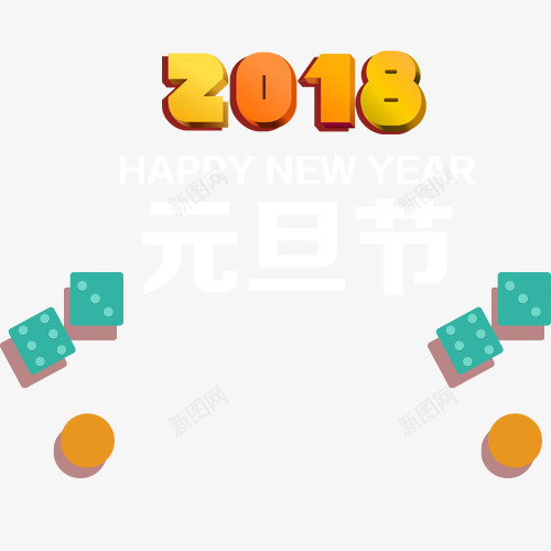 彩色卡通2018元旦艺术字png免抠素材_新图网 https://ixintu.com 元旦佳节 元旦节 卡通装饰 喜迎元旦 手绘可爱 手绘图