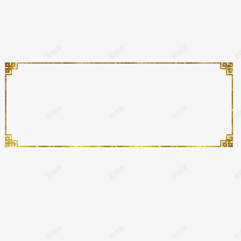 中国风古典砂金流行边框图png免抠素材_新图网 https://ixintu.com 中国风 免抠图 古典 流行 炫光边框 烫金边框 相框 砂金 边框 金色相框