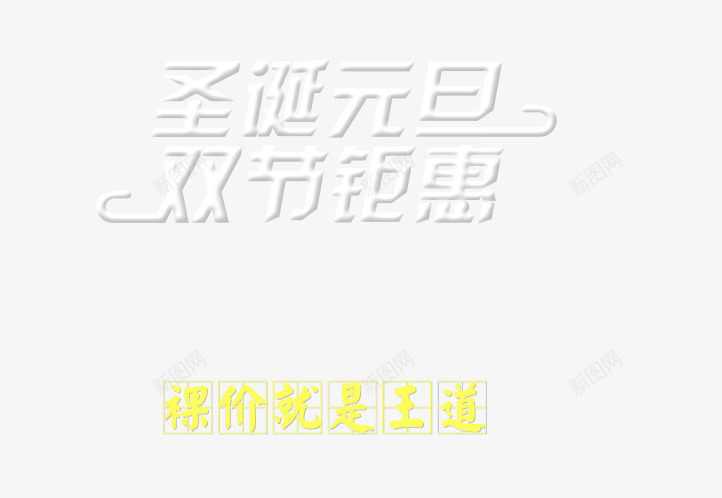 圣诞元旦png免抠素材_新图网 https://ixintu.com 创意字体 双节钜惠 圣诞元旦