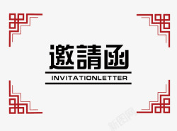 中国风会议中国风活动邀请函装饰高清图片