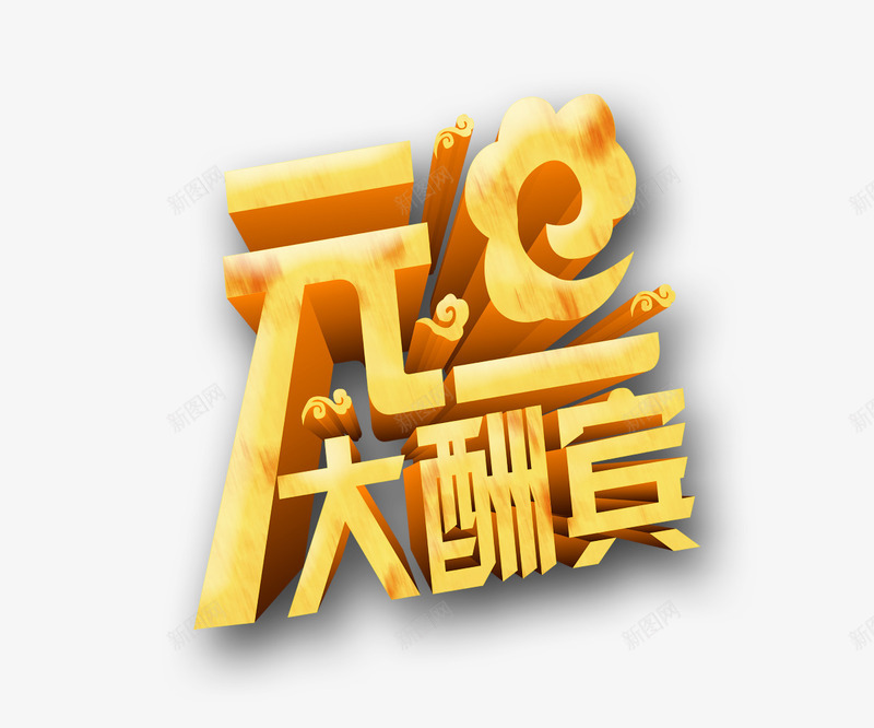 元旦大酬宾文字png免抠素材_新图网 https://ixintu.com 新年 活动 艺术字 金色