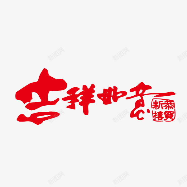 吉祥如意春节祝福png免抠素材_新图网 https://ixintu.com 吉祥如意 春节 祝福