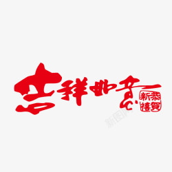 吉祥如意春节祝福素材