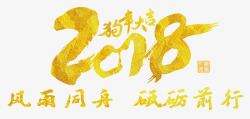 中国书法艺术2018狗年大吉金色中国风书法高清图片