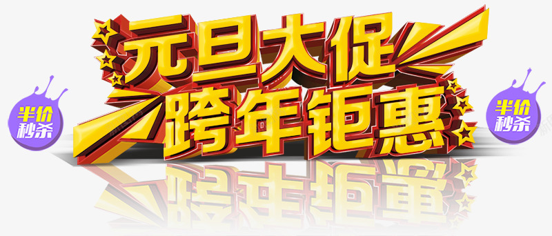 元旦大促跨年钜惠png免抠素材_新图网 https://ixintu.com 元旦 元旦海报素材 大促 字体设计 艺术字 黄色